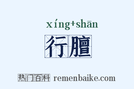 行膻是什么意思的图片